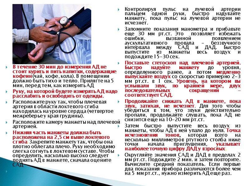 В течение 30 мин до измерения АД не стоит курить и пить напитки, содержащие